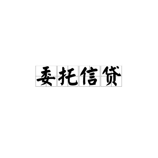 委托信贷