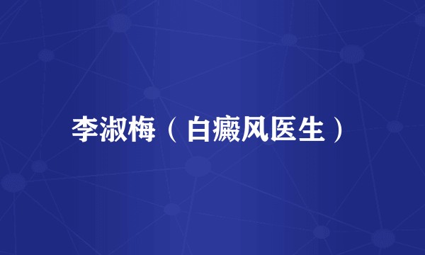 李淑梅（白癜风医生）