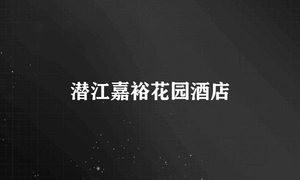 潜江嘉裕花园酒店