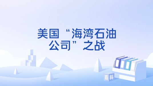 美国“海湾石油公司”之战