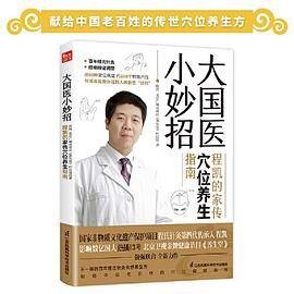 大国医小妙招程凯的家传穴位养生指南