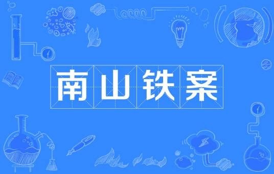 南山铁案