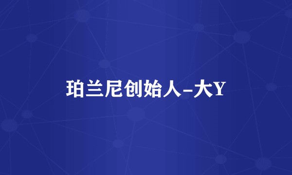 珀兰尼创始人-大Y