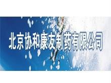 北京协和康友制药有限公司