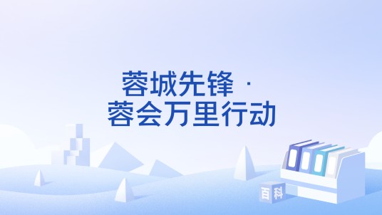 蓉城先锋·蓉会万里行动