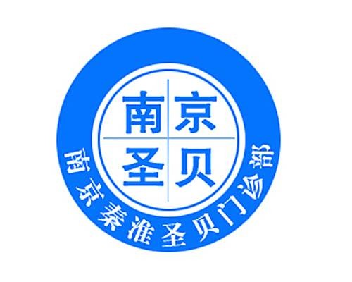 南京秦淮圣贝门诊部