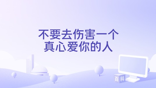 不要去伤害一个真心爱你的人