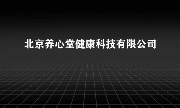 北京养心堂健康科技有限公司