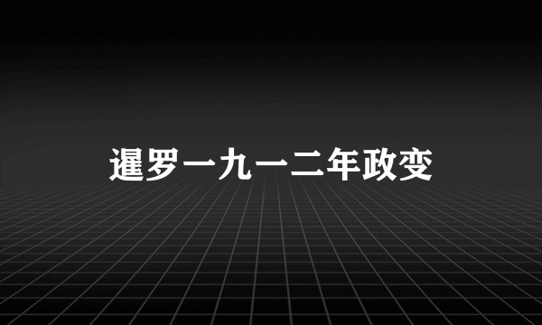 暹罗一九一二年政变