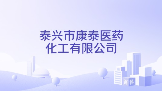 泰兴市康泰医药化工有限公司