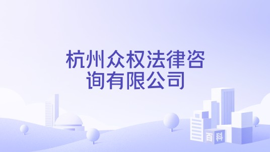 杭州众权法律咨询有限公司