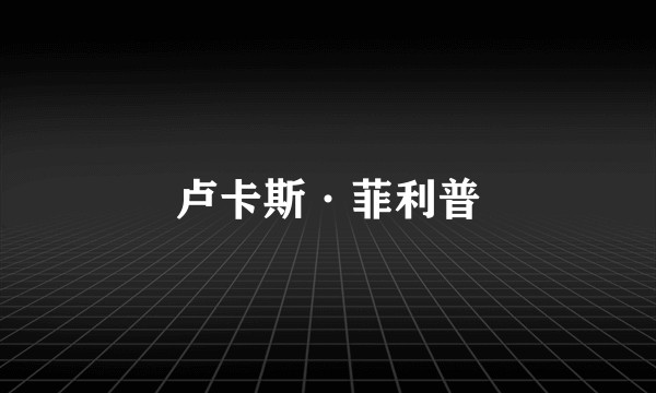 卢卡斯·菲利普