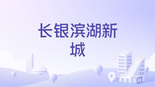 长银滨湖新城