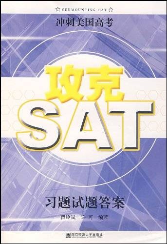 冲刺美国高考·攻克SAT习题试题答案