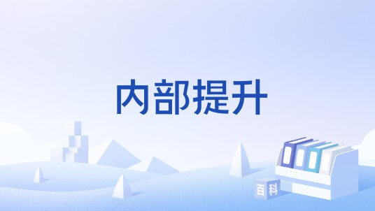 内部提升