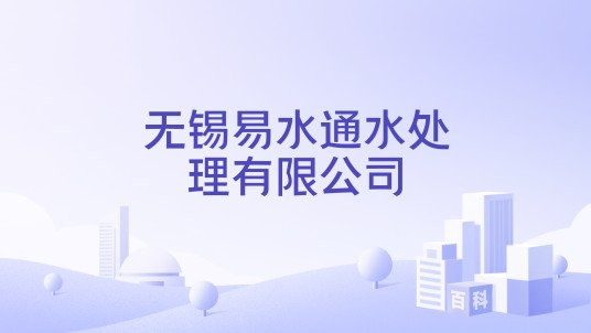 无锡易水通水处理有限公司