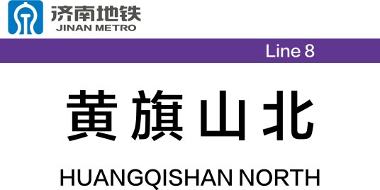 黄旗山北站