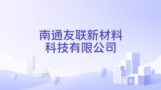 南通友联新材料科技有限公司