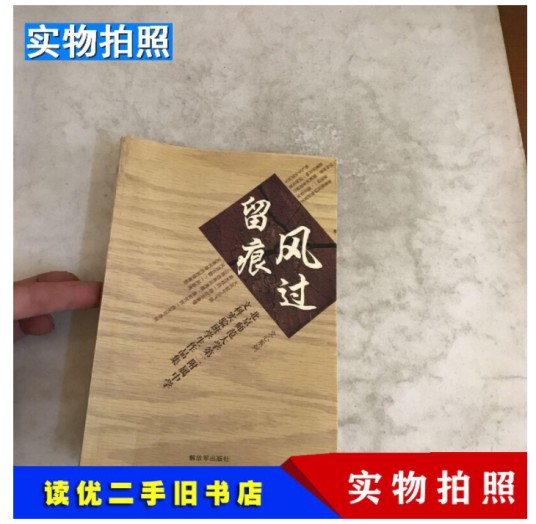 风过留痕（2007年解放军出版社出版的图书）