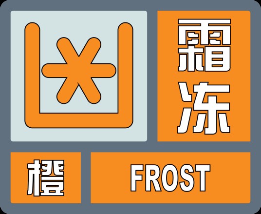 霜冻橙色预警信号
