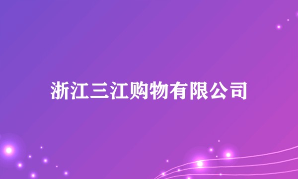 浙江三江购物有限公司