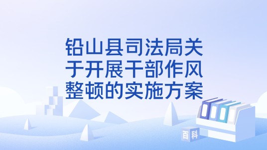 铅山县司法局关于开展干部作风整顿的实施方案
