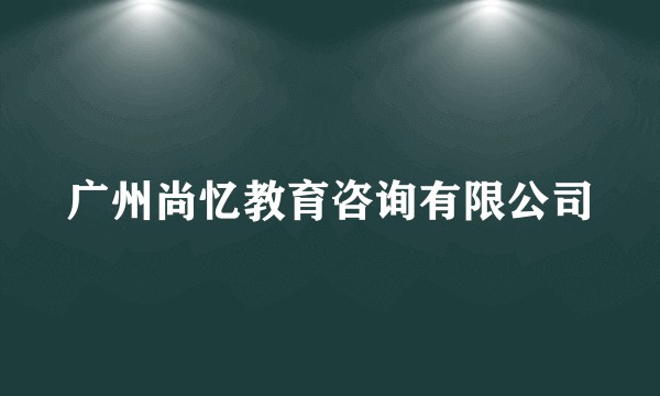广州尚忆教育咨询有限公司