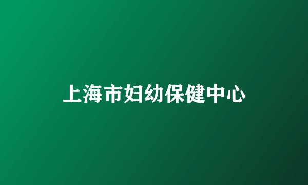 上海市妇幼保健中心