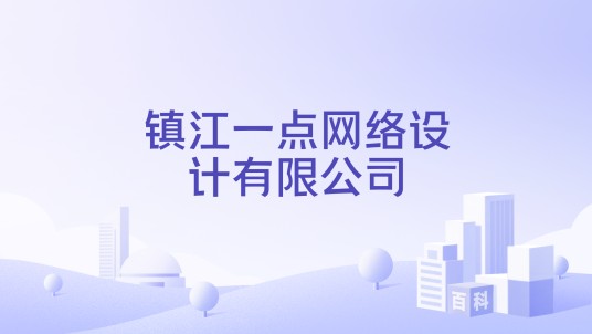 镇江一点网络设计有限公司