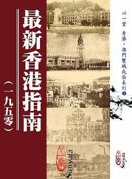 最新香港指南（一九五零）