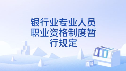 银行业专业人员职业资格制度暂行规定