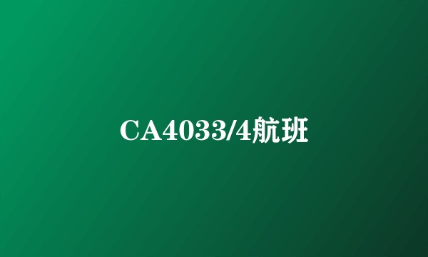 CA4033/4航班