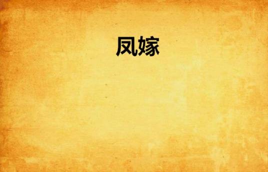 凤嫁（好多好多肉创作的网络小说）