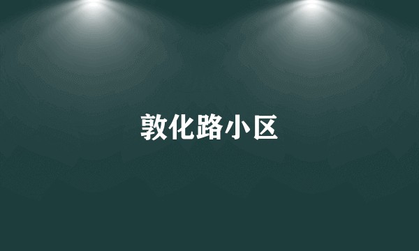 敦化路小区