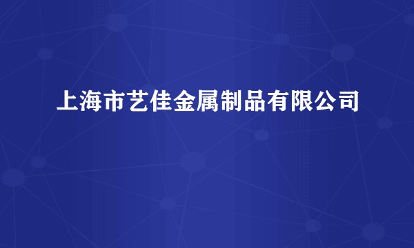 上海市艺佳金属制品有限公司