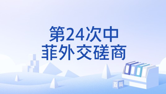 第24次中菲外交磋商