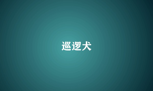 巡逻犬
