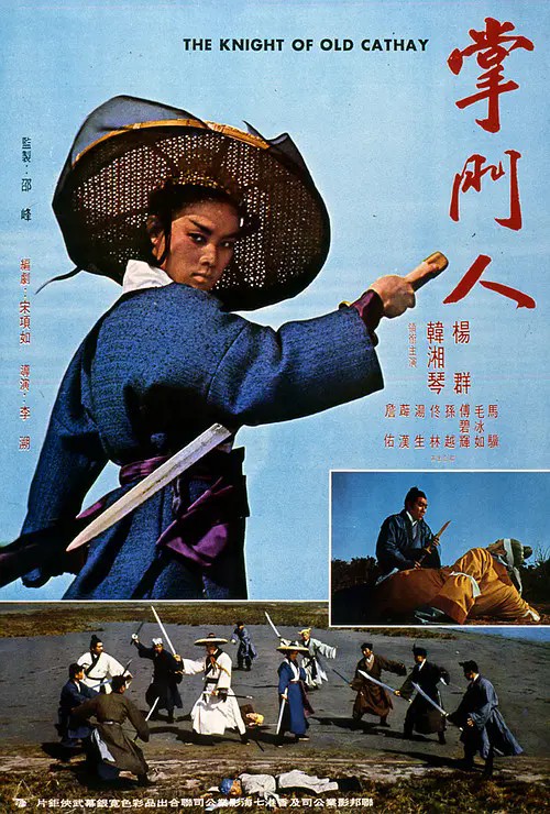 掌门人（1968年李溯执导的电影）