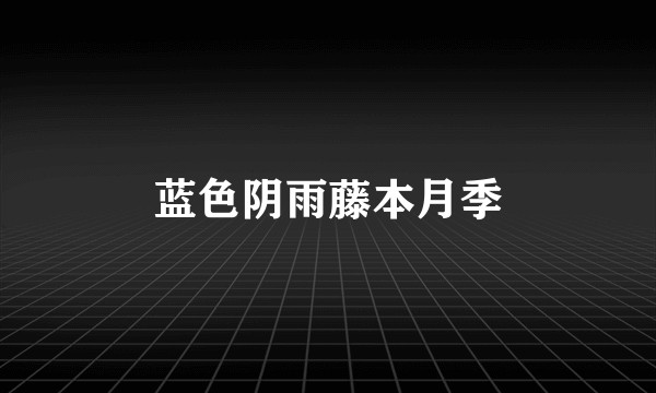 蓝色阴雨藤本月季
