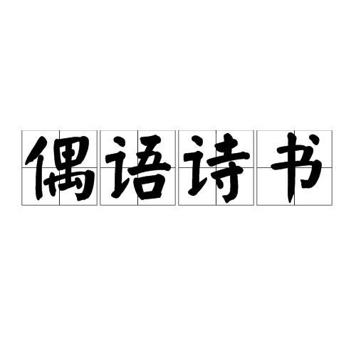 偶语诗书