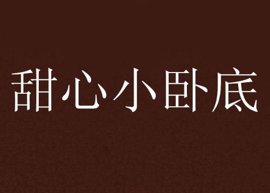 甜心小卧底