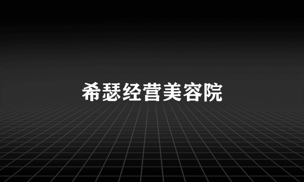 希瑟经营美容院