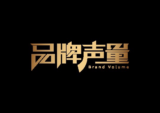 品牌声量