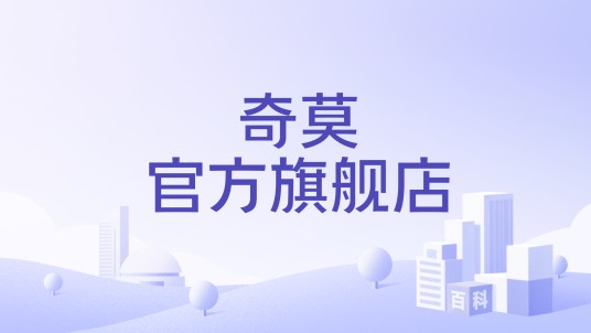 奇莫官方旗舰店