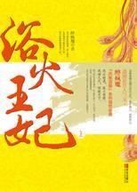 浴火王妃：顶级毒辣女佣兵重生古代