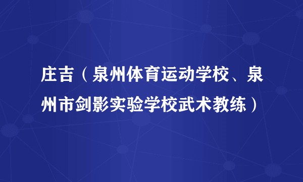 庄吉(泉州体育运动学校、泉州市剑影实验学校武术教练)