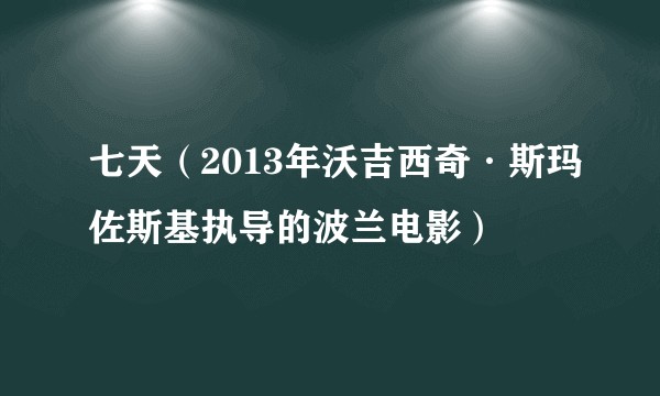 七天(2013年沃吉西奇·斯玛佐斯基执导的波兰电影)