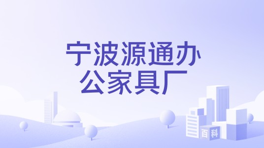 宁波源通办公家具厂
