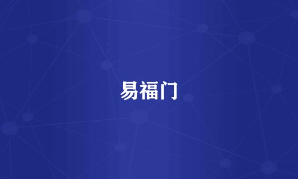 易福门