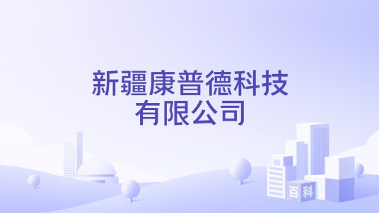 新疆康普德科技有限公司